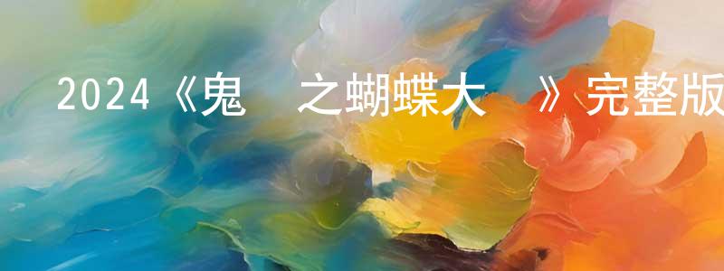 2024《鬼們之蝴蝶大廈》完整版電影/在線觀看/百度云-美劇天堂 陳曉屏的blog